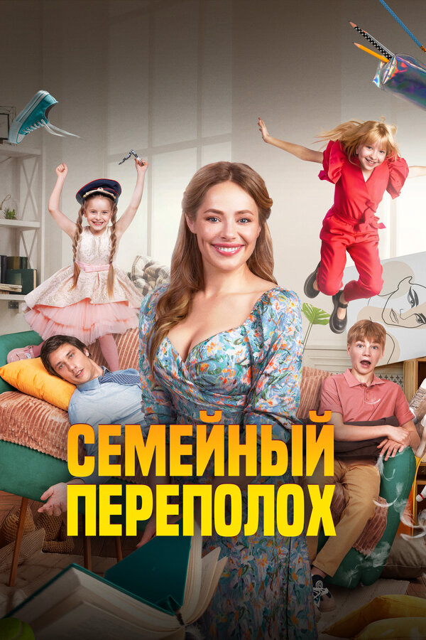 Семейный переполох 2024 постер